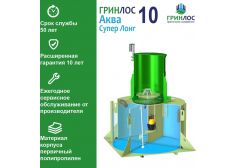 Гринлос Аква 10 Супер Лонг